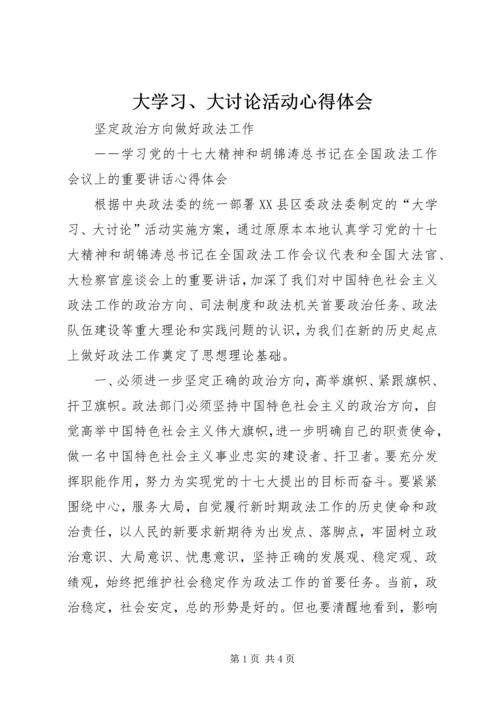 大学习、大讨论活动心得体会 (5).docx