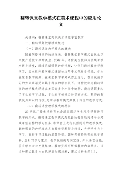 翻转课堂教学模式在美术课程中的应用论文.docx