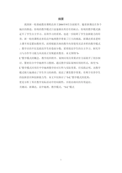 【精编】C140新课改下SL教学模式研究及在高中地理教学中的应用论文.docx