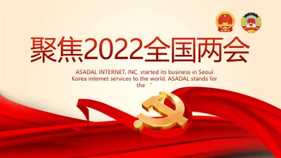 聚焦全国两会政府工作报告PPT