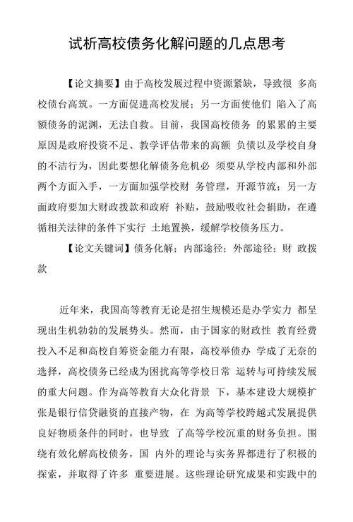 试析高校债务化解问题的几点思考
