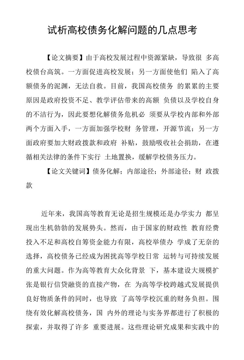 试析高校债务化解问题的几点思考