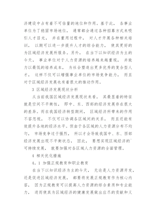 区域经济建设与人力资源的相互作用分析论文.docx