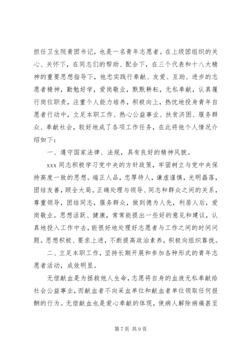 优秀青年志愿者申报事迹材料范文3篇.docx