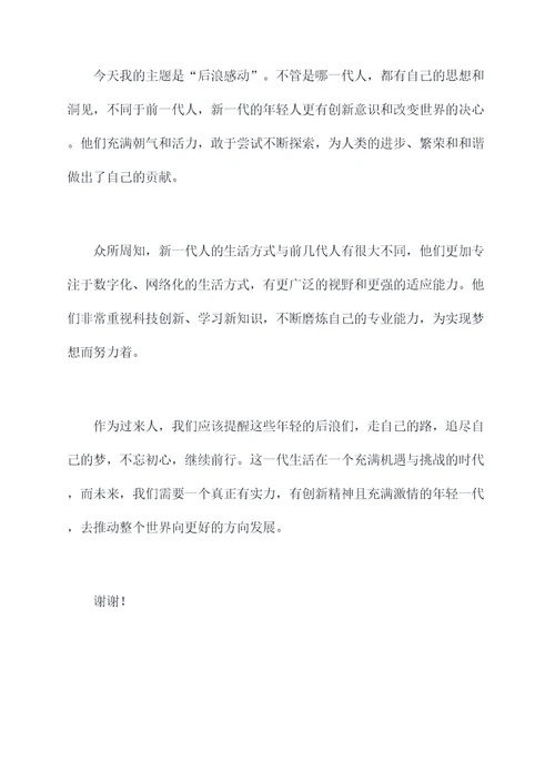 后浪感动演讲稿