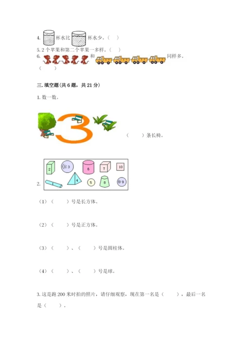 一年级上册数学期中测试卷及完整答案【夺冠】.docx