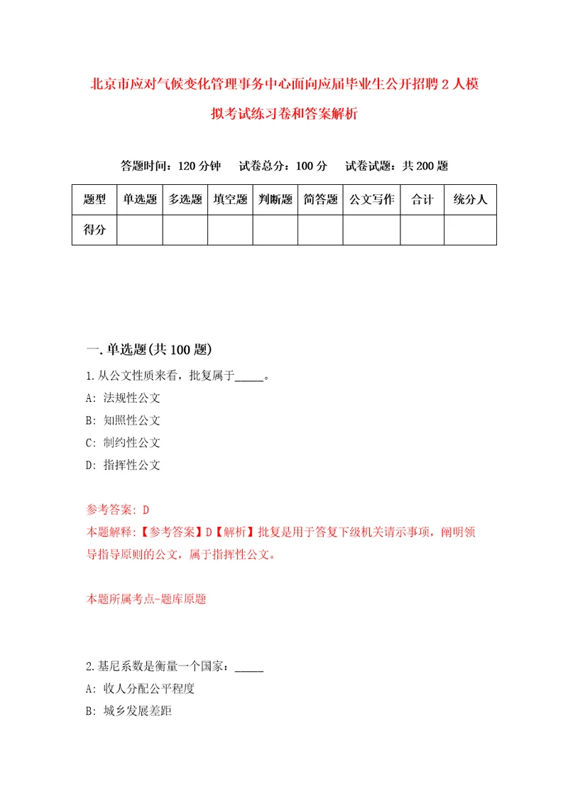 北京市应对气候变化管理事务中心面向应届毕业生公开招聘2人模拟考试练习卷和答案解析4