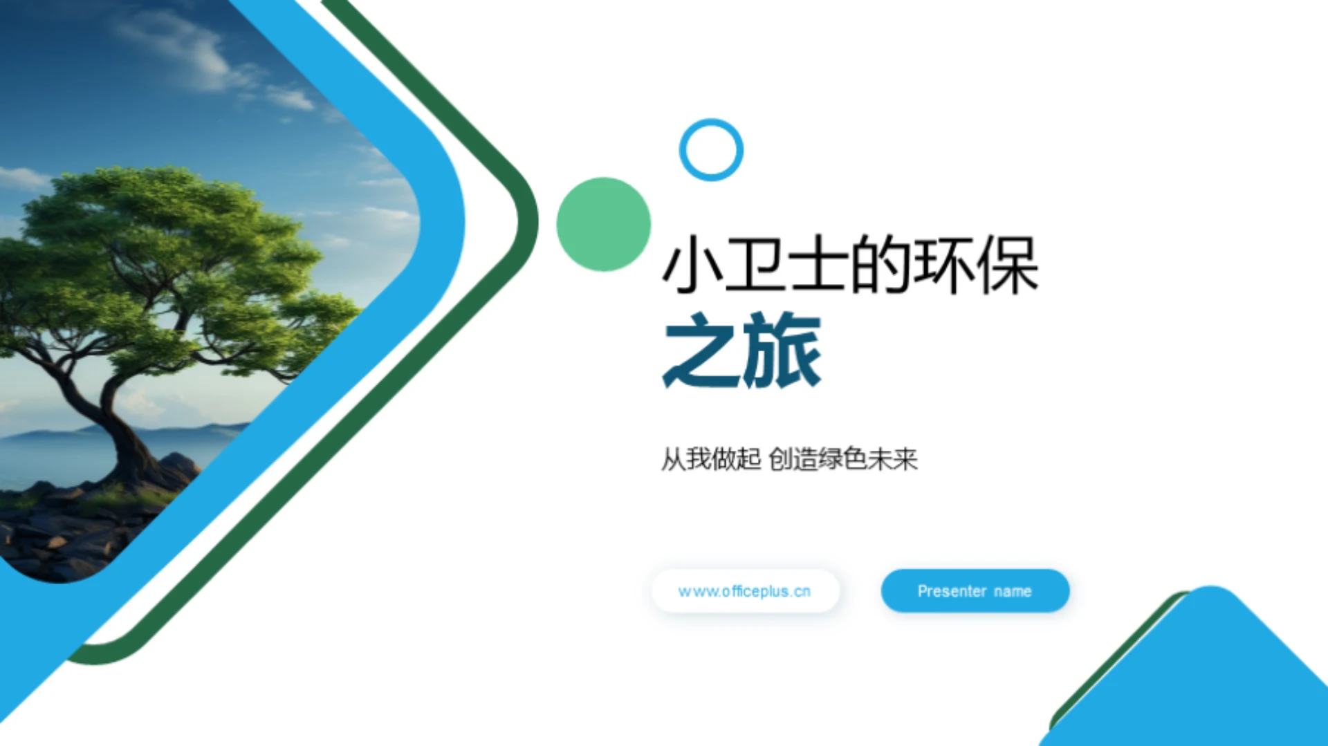 小卫士的环保之旅