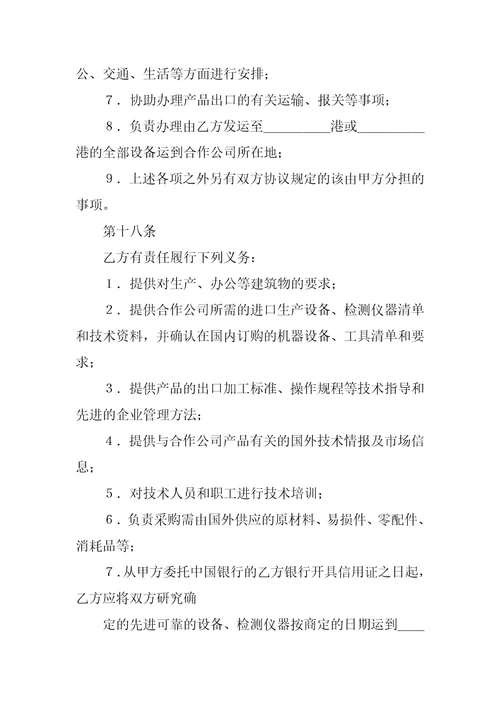 中外合作经营企业合同农副产品