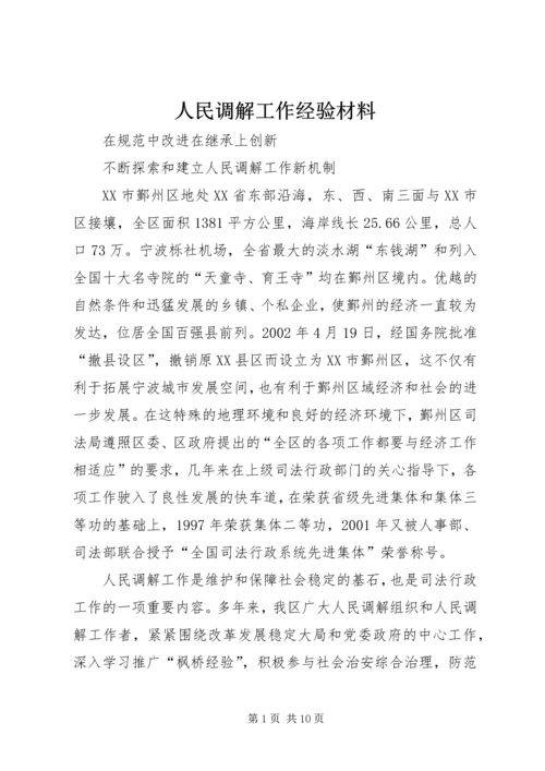 人民调解工作经验材料.docx