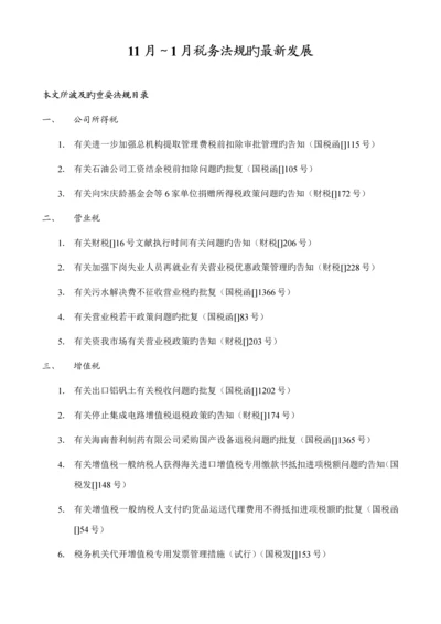 税务法规新发展专题方案.docx