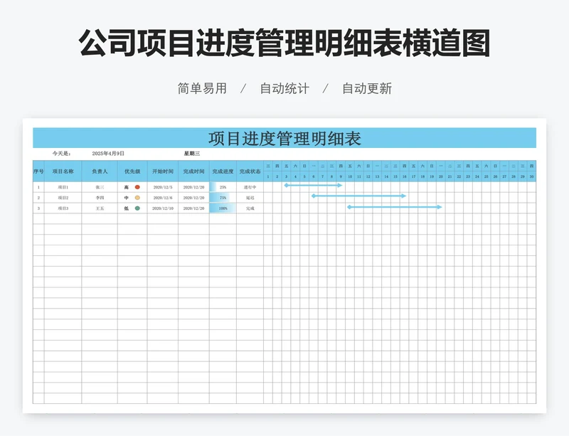 公司项目进度管理明细表横道图excel表格