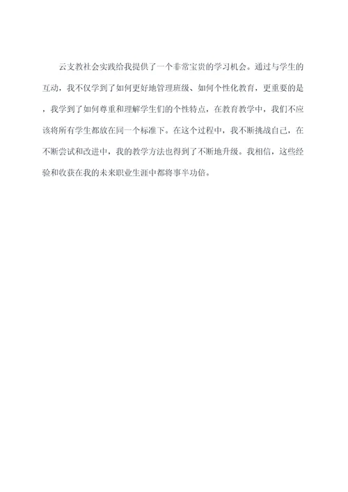 云支教社会实践个人总结