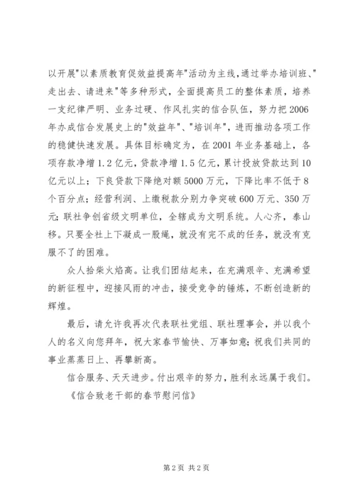 信合致老干部的春节慰问信 (2).docx