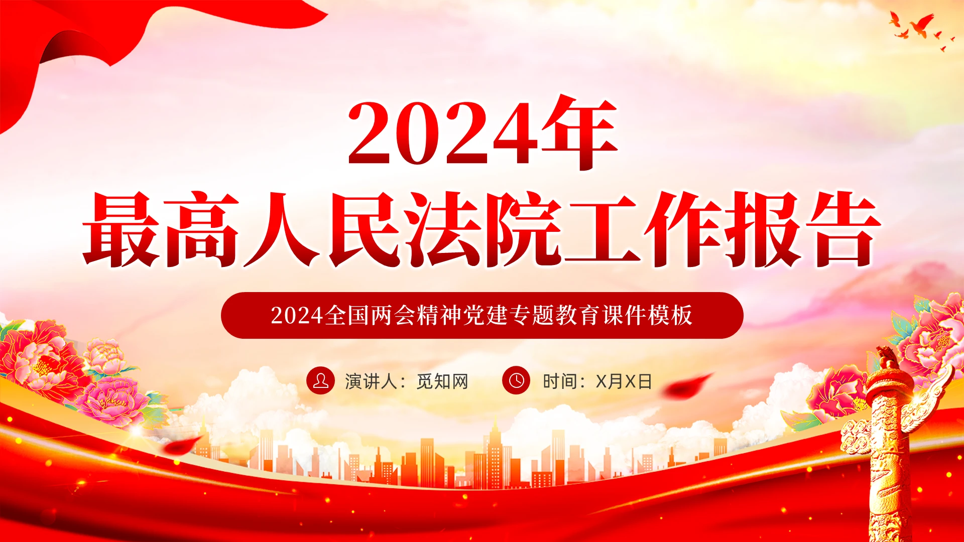红色党课2024两会最高人民法院工作报告主题教育PPT党建