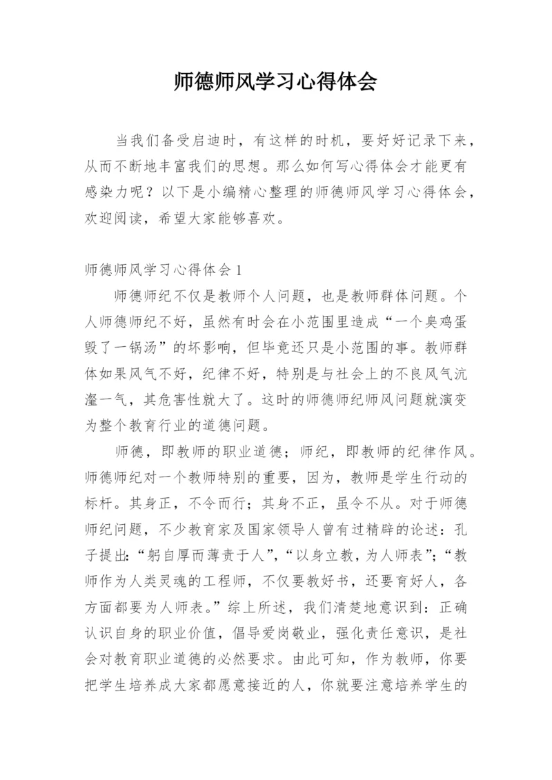 师德师风学习心得体会_2.docx