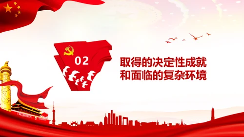 学习十九届五中全会会议公报解读PPT党课