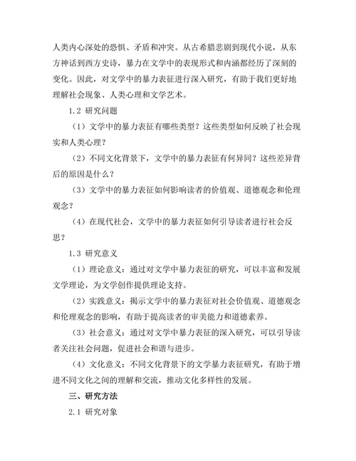 文学中的暴力表征与社会反思