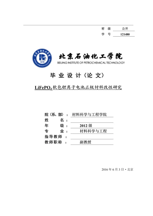 LiFePO4软包锂离子电池正极材料改性研究--毕业论文.docx