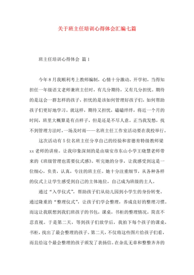 关于班主任培训心得体会汇编七篇.docx