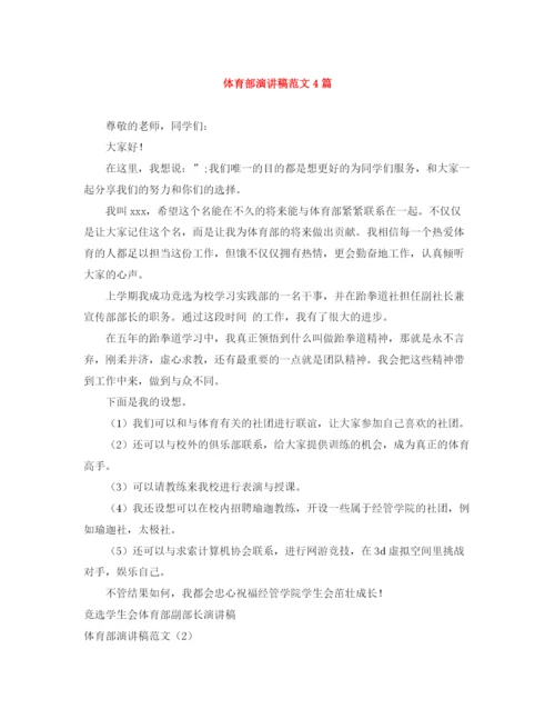 精编之体育部演讲稿范文4篇.docx