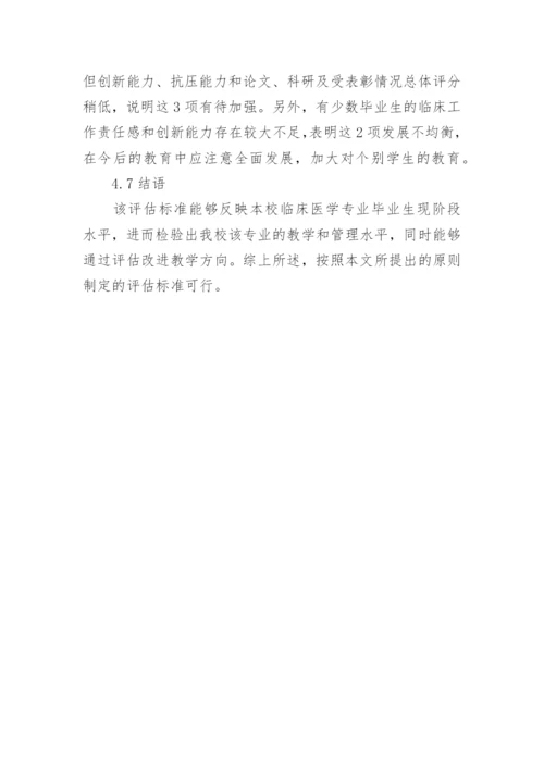 医学毕业生的质量评核论文.docx