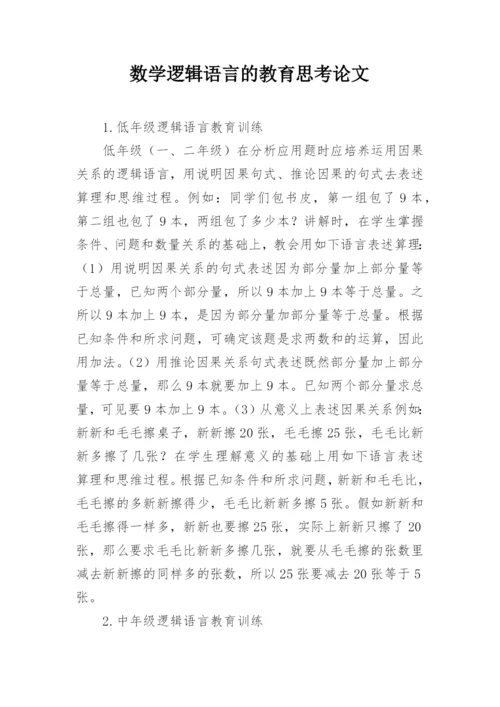数学逻辑语言的教育思考论文.docx