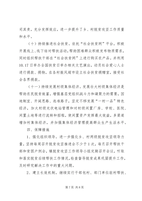 乡镇脱贫攻坚巩固提升实施方案.docx