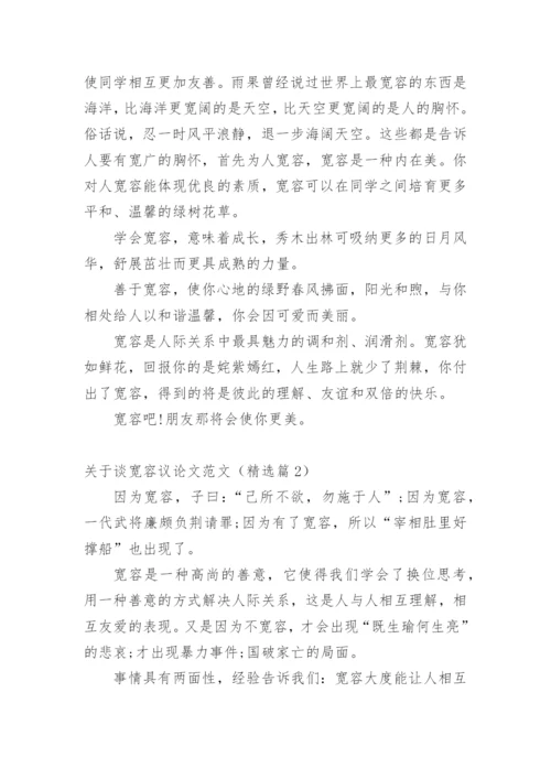 关于谈宽容议论文范文.docx
