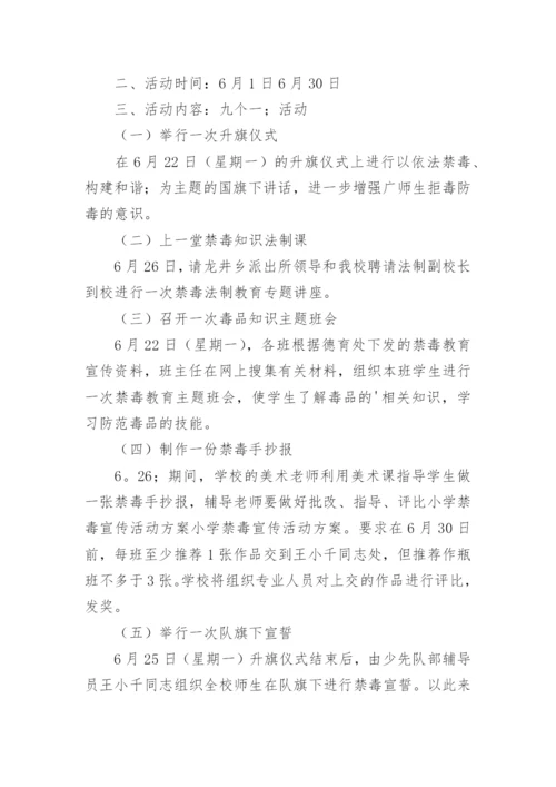 小学禁毒宣传活动方案_2.docx