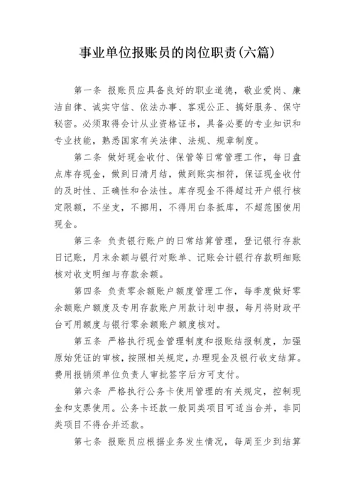 事业单位报账员的岗位职责(六篇).docx