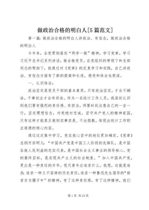 做政治合格的明白人[5篇范文].docx