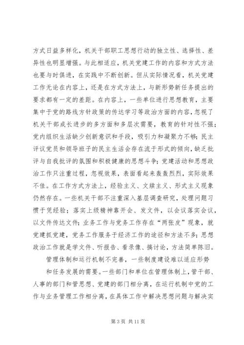 当前机关党建工作存在的主要问题、成因与对策.docx