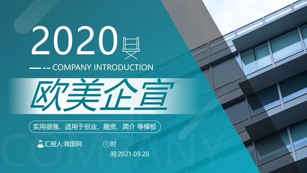 欧美风创意企业宣传公司简介动态PPT模板