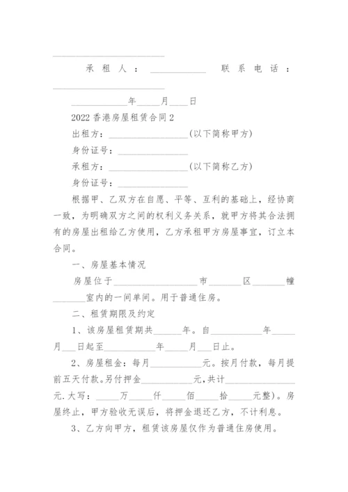 2022香港房屋租赁合同协议(5篇).docx