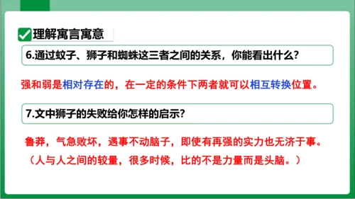 24  寓言四则 蚊子和狮子（课件）【2023秋人教七上语文高效实用备课】(共18张PPT)