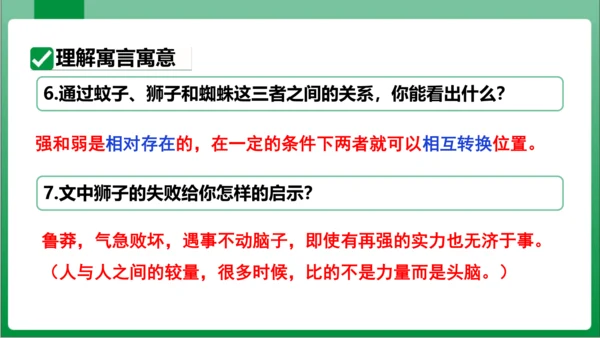 24  寓言四则 蚊子和狮子（课件）【2023秋人教七上语文高效实用备课】(共18张PPT)