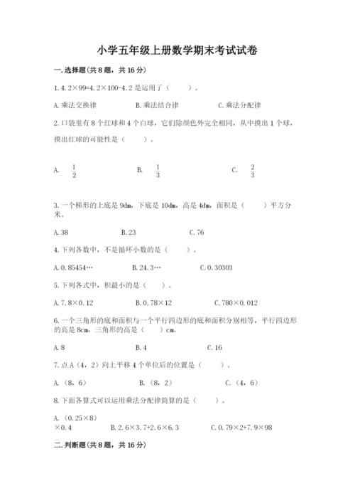 小学五年级上册数学期末考试试卷【考点提分】.docx