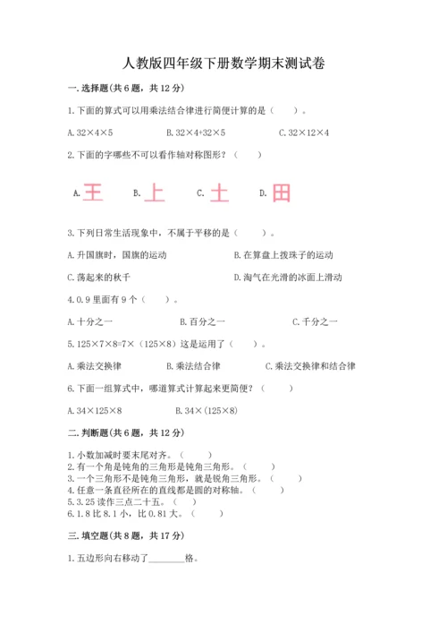 人教版四年级下册数学期末测试卷精品附答案.docx