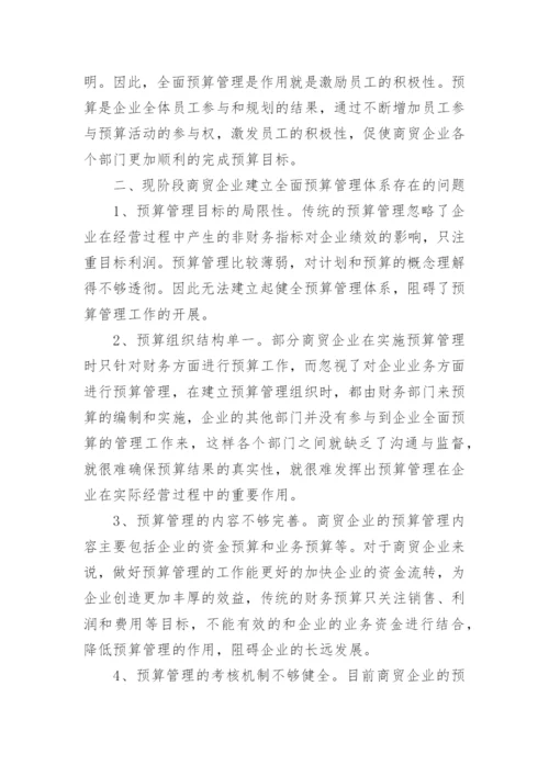 商贸企业全面预算管理体系建设探讨论文.docx