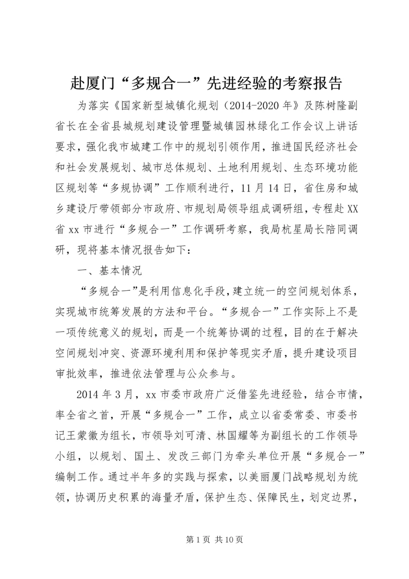 赴厦门“多规合一”先进经验的考察报告.docx