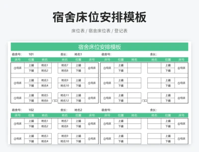 宿舍床位安排模板