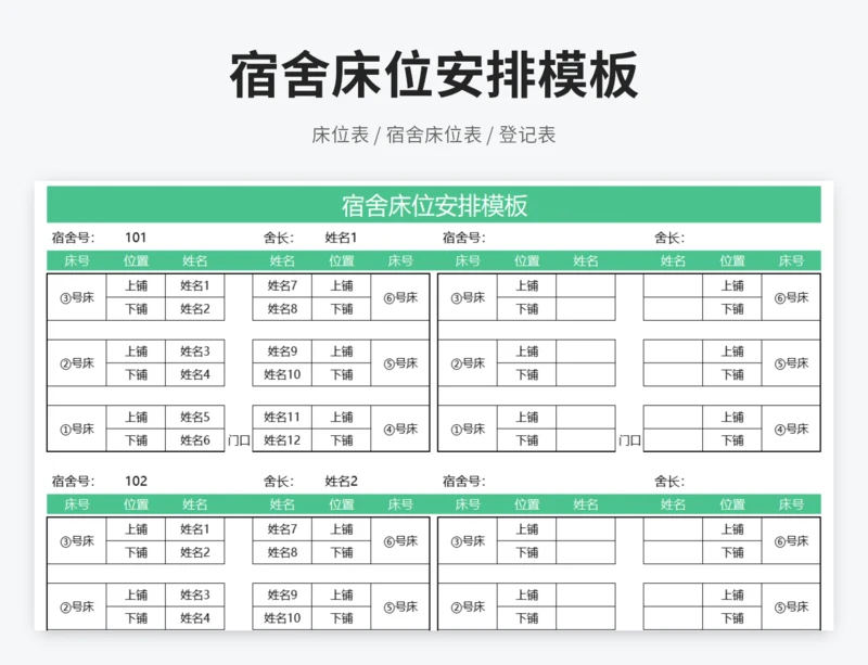 宿舍床位安排模板