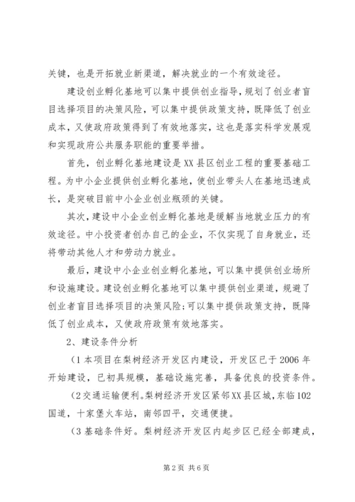 水磨——中小企业孵化基地建设项目实施计划方案 (3).docx