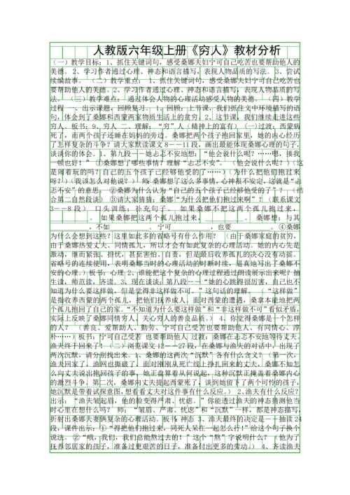 人教版六年级上册穷人教材分析.docx