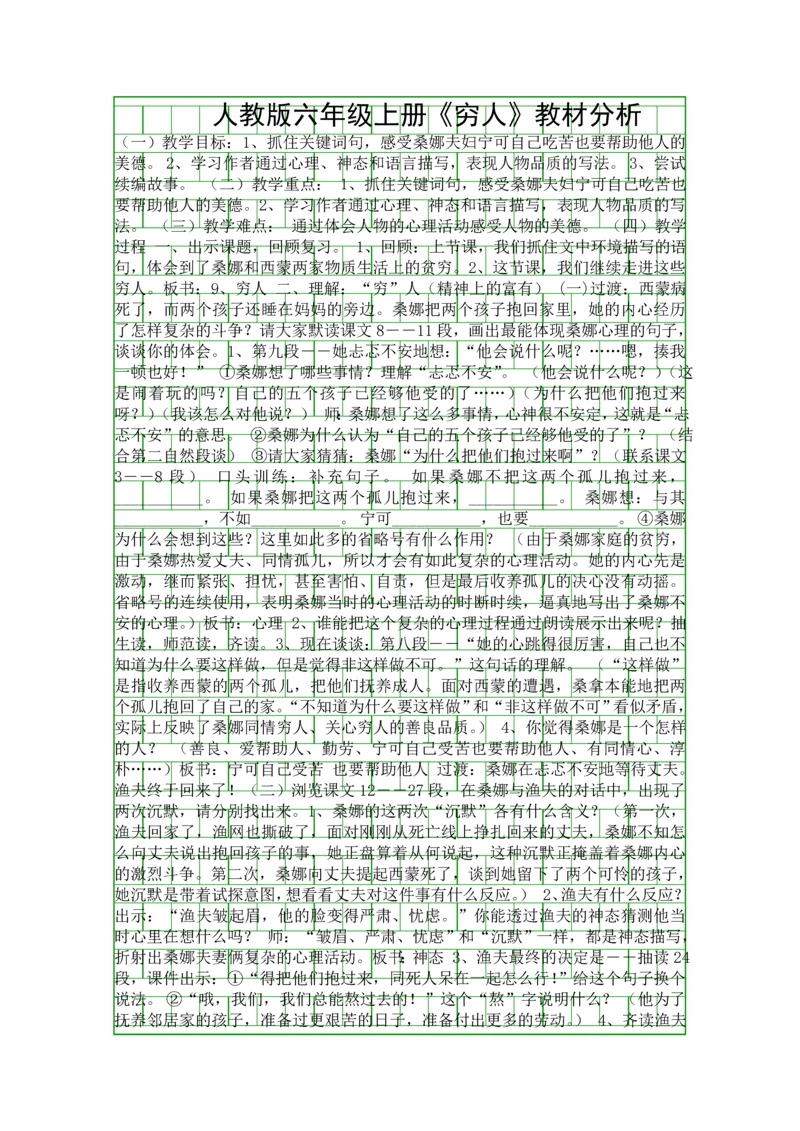 人教版六年级上册穷人教材分析.docx