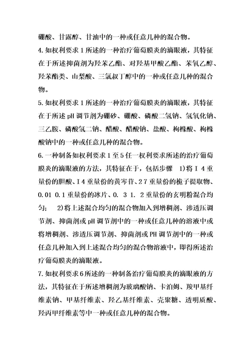 一种治疗葡萄膜炎的滴眼液及其制备方法