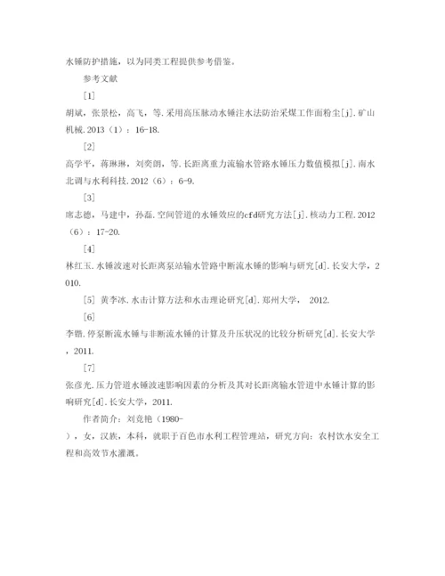 【精编】《安全管理论文》之农村饮水安全工程中提水管道水锤水击的分析与控制.docx