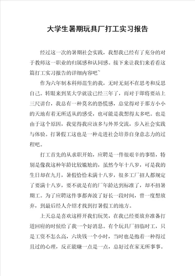 大学生暑期玩具厂打工实习报告