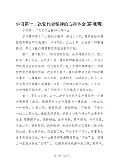 学习第十二次党代会精神的心得体会(陈婉莉) (4).docx